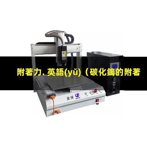 附著力. 英語(yǔ)